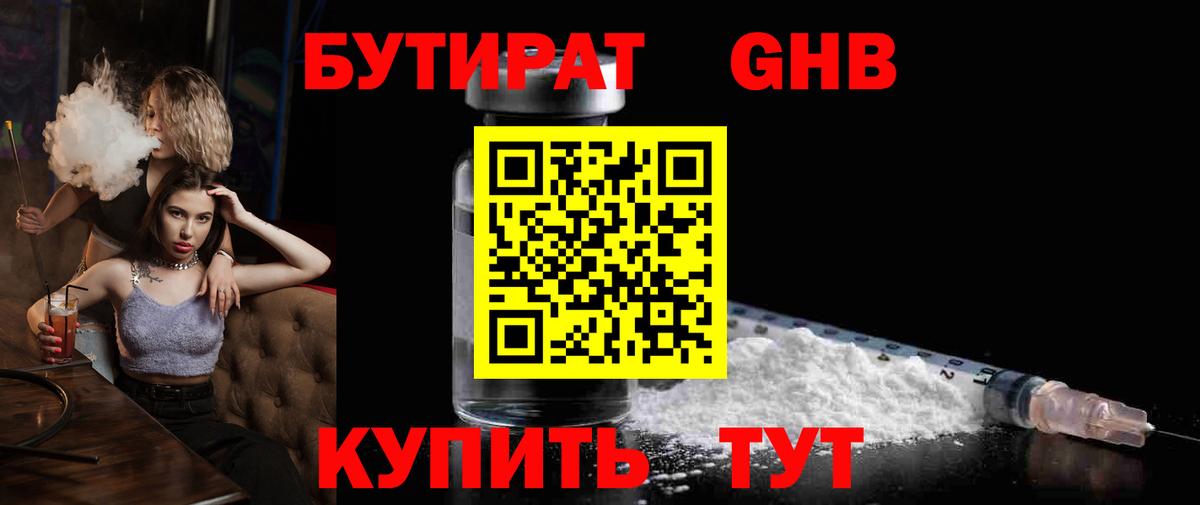 Бутират жидкий экстази  Бутират  Можга 